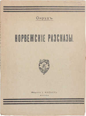 Онруд Г. Норвежские рассказы / Пер. Е. Торнеус. М: Изд. И. Кнебель, 1919.